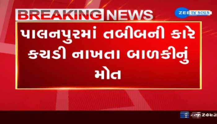 Horrible Accident : પાલનપુરમાં તબીબની કારે કચડી નાખતા બાળકીનું મોત