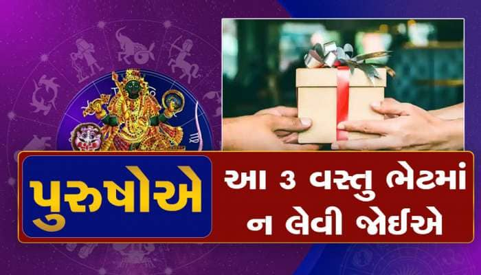 પુરુષો સાવધાન! આ 3 વસ્તુઓ ક્યારેય સાસરેથી ભેટમાં ન લેવી, રાહુ જીવન ઝેર કરી નાખશે