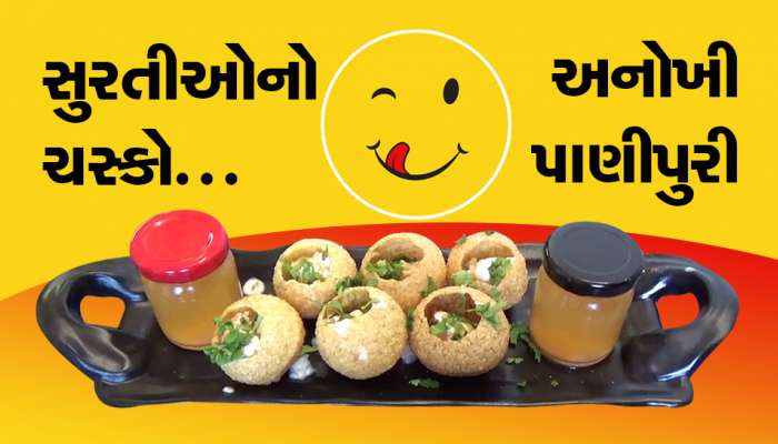 કદી વિચાર્યું નહિ હોય તેવું વ્યંજન સુરતીએ બનાવ્યું, આઈસ્ક્રીમ પાણીપુરી બનાવી નાંખી