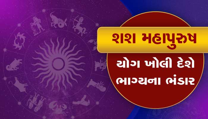 ગ્રહ ગોચર : 17 મીથી બની રહ્યો છે શશ મહાપુરુષ યોગ, આ 4 રાશિઓનું બદલાઈ શકે છે ભાગ્ય