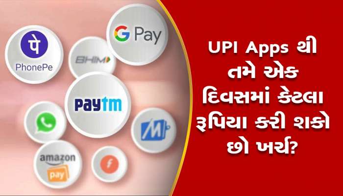 GPay, Paytm કે PhonePe સહિતની UPI Apps થી તમે એક દિવસમાં રૂપિયા કરી શકો છો ખર્ચ?