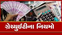 તમારી કંપની નાદાર થઈ જાય અથવા ડૂબી જાય તો પણ તમને ગ્રેચ્યુટી મળશે? ખાસ જાણો આ નિયમ