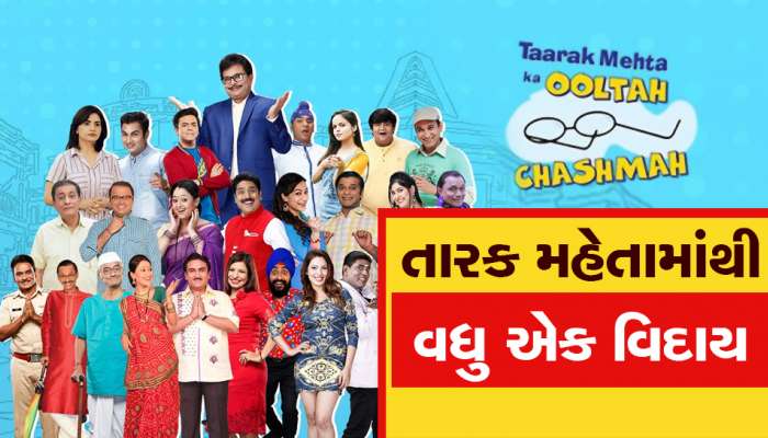 Taarak Mehta Ka Ooltah Chashmah માંથી 14 વર્ષે કહ્યું અલવિદા, હીટ કરવામાં હતો મોટો હાથ