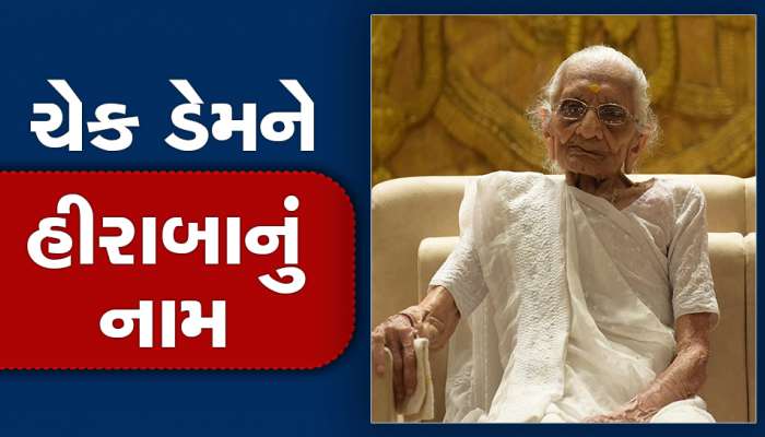 ગુજરાતના નવા બની રહેલા આ ચેકડેમને હીરાબાનું નામ અપાશે