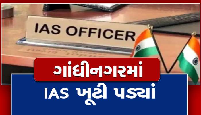 ગુજરાતમાં 63 IAS ની ઘટ વચ્ચે 2023માં આ એક ડઝન અધિકારીઓ થશે નિવૃત્ત, આ છે નામ