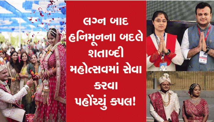 લગ્ન બાદ હનીમૂનના બદલે શતાબ્દી મહોત્સવમાં સેવા કરવા પહોંચ્યું કપલ! બીજા નવદંપતીની કહાની પણ છે હટકે