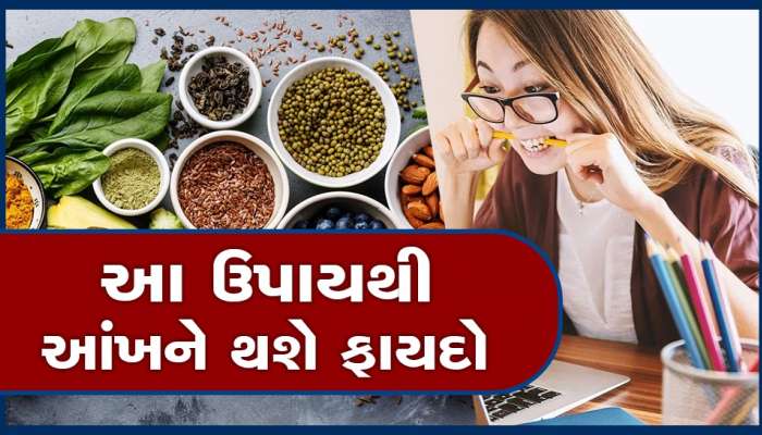 Eye Care: તમારી રોશની નબળી કે ચશ્મા છે તો આ વસ્તુઓ ખાવાનું રાખો, રોશની સાથે શરીરને પણ મળશે ફાયદાઓ