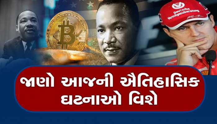 આજનો દિવસ ઇતિહાસમાં છે ખાસ! આજે ઘટી હતી ઘણી ઘટનાઓ