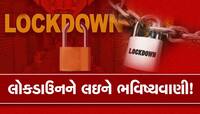 શું ભારતમાં કોરોનાને કારણે ફરીથી લોકડાઉન થશે, જાણો શું કહે છે જ્યોતિષશાસ્ત્ર