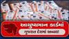 Ayushman Bharat Yojana: આયુષ્યમાન કાર્ડમાં ગુજરાત દેશમાં અવ્વલ! ધારકોની સંખ્યા અને દાવાની ચૂકવણીમાં ગુજરાત પ્રથમ ક્રમે