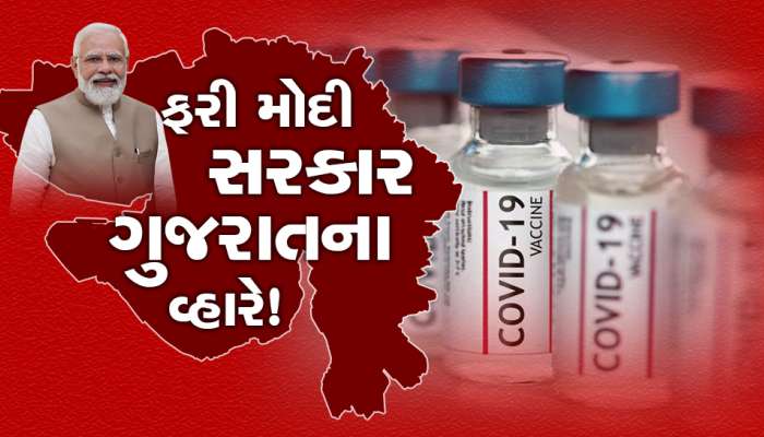 ખુશખબર: ગુજરાતમાં વેક્સિન માટેના ધક્કા ટળશે, મોદી સરકાર આપશે આટલા લાખ ડોઝ