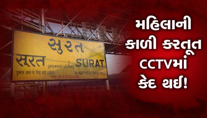 મહિલાની કાળી કરતૂત CCTVમાં કેદ થઈ! સુરત રેલવે પોલીસે ચાર વર્ષની બાળકીને ગણતરીના કલાકોમાં બચાવી