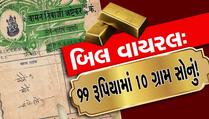 1959 માં આટલા રૂપિયામાં મળતું હતું 1 તોલો સોનું, 63 વર્ષ જૂનું બિલ વાયરલ
