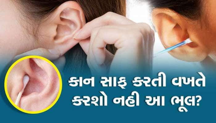 Ear Cleaning Tips: કાનમાં 'સળી' કરતાં પહેલાં થઇ જજો સાવધાન! નાનકડી બનાવી દેશે બહેરા