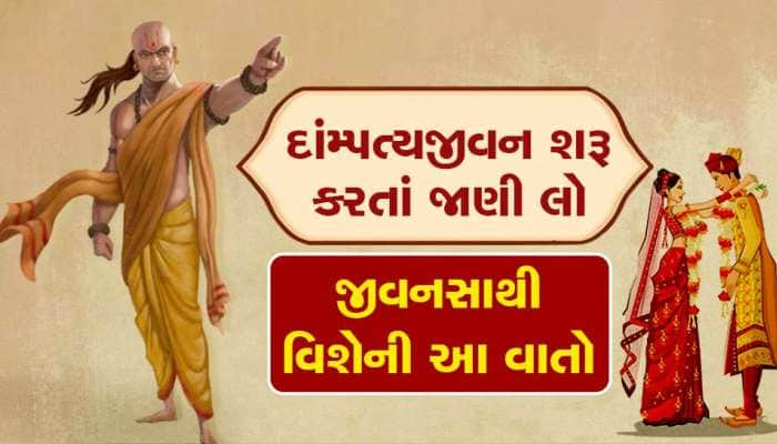 Chanakya Niti: લગ્ન પહેલાં આ વાતોથી પારખો જીવનસાથીને, નહીતર જીંદગી થઇ જશે નરક સમાન