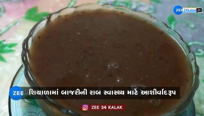 શિયાળામાં દેશી સૂપ શરીર માટે ફાયદાકારક, જાણો બાજરીની રાબની વિશેષતા...