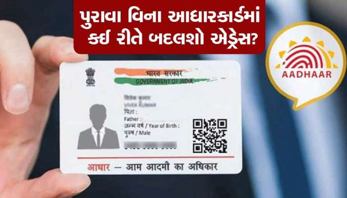 Adhar Card Update : પુરાવા વિના પણ કઈ રીતે બદલી શકો છો આધાર કાર્ડમાં એડ્રેસ? આ છે એકદમ સરળ રીત