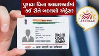 Adhar Card Update : પુરાવા વિના પણ કઈ રીતે બદલી શકો છો આધાર કાર્ડમાં એડ્રેસ? જાણો