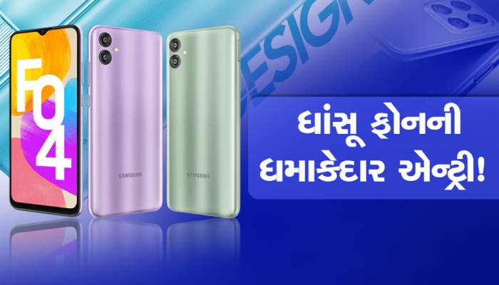 Samsung Galaxy F04 ની ધમાકેદાર એન્ટ્રી, સસ્તી કિંમતમાં શાનદાર સ્માર્ટફોન