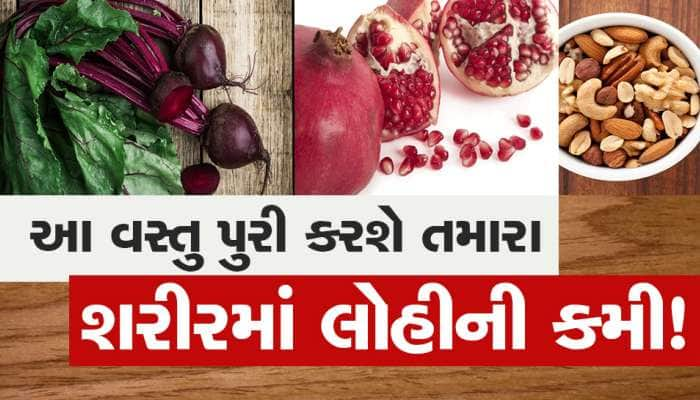 શરીરમાં લોહીની કમી છે? ફિકર નોટ...રસોડામાં રહેલી આ વસ્તુઓ પુરી કરશે લોહીની કમી