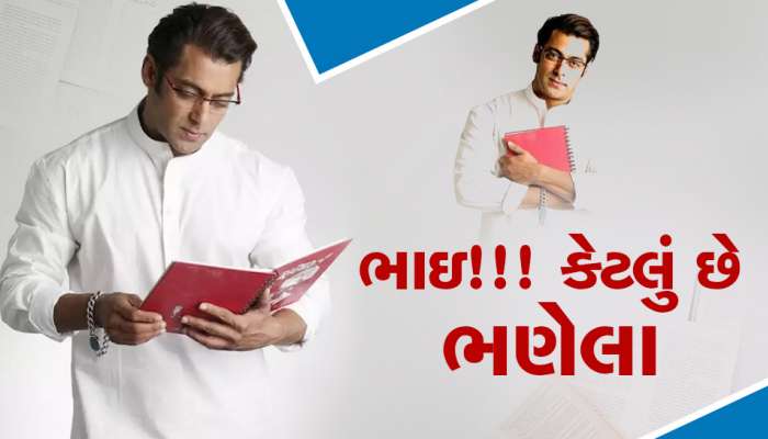 શું તમે જાણો છો સલમાન ખાન કેટલું ભણેલા છે? આટલી હતી એક વર્ષની ફી