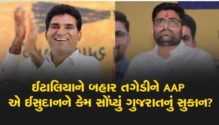 ઈટાલિયાને બહાર તગેડીને AAP એ ઈસુદાનને કેમ બનાવ્યાં ગુજરાતના પ્રમુખ? જાણો અંદરની વાત