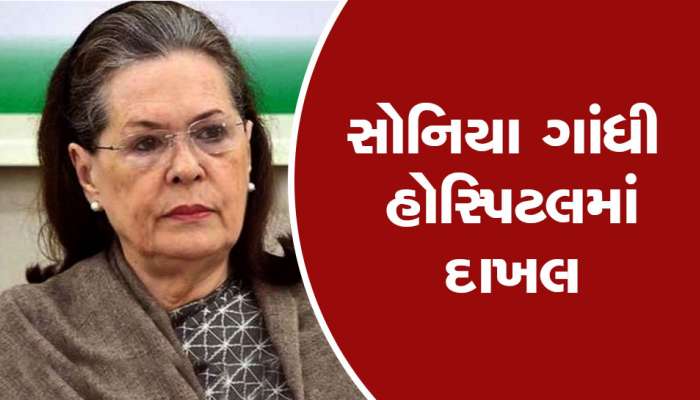 Sonia Gandhi Admitted To Hospital: સોનિયા ગાંધીને ગંગારામ હોસ્પિટલમાં દાખલ કરાયા, જાણી લો શું છે કારણ