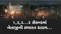 એ એ એ.... 5 સેકન્ડમાં 5 માળની નેતાજીની ઇમારત ધડામ : ડાઇનામાઇટ લગાવીને ઉડાવી દીધી