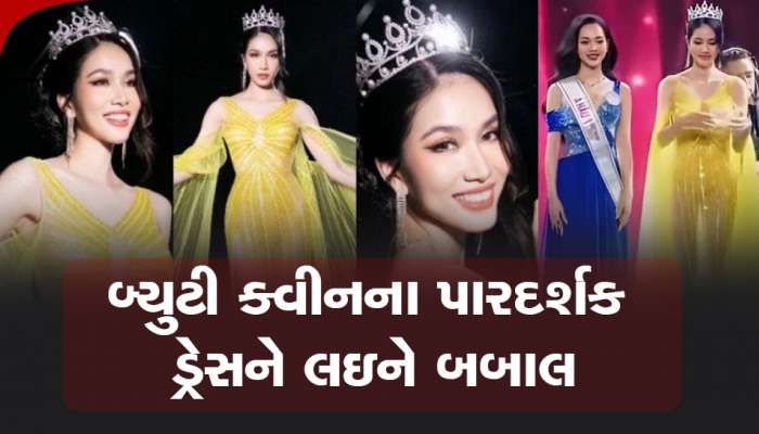 બ્યુટી ક્વીનનાં પારદર્શક ડ્રેસ પર લાઈટ પડતાં બધું દેખાઇ ગયું અને પછી મચી ગયો હોબાળો