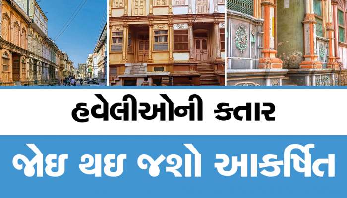 ગુજરાતનું પેરિસ..! 200 વર્ષ જૂની છે અહીંની આકર્ષિત હવેલીઓ, આજે પણ છે આકર્ષણનું કેન્દ્ર