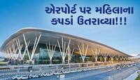 'મારો શર્ટ ઉતરાવી દીધો, હું અંડરગારમેંટ્સમાં હતી'- મહિલા સાથે એરપોર્ટ આ શું થયું?