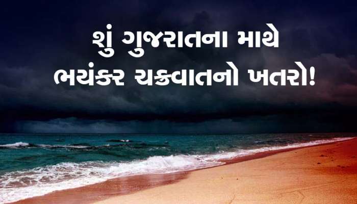 ગુજરાતમાં અહીં 100 કિમીની ઝડપે પવન ફૂંકાયો, આગામી 48 કલાક ખૂબ જ મહત્વપૂર્ણ બની રહેશે