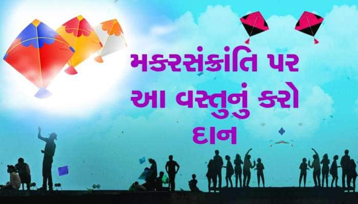 વર્ષ 2023માં મકરસંક્રાંતિ શનિવારે, આ વસ્તુઓનું દાન કરો; શનિના દોષોથી મુક્તિ મળશે