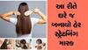 How to make hair straightening mask: ફક્ત 20 રૂપિયામાં ઘરે જ બનાવો હેર સ્ટ્રેટનિંગ માસ્ક, પાર્લર જવાની નહીં પડે જરૂર