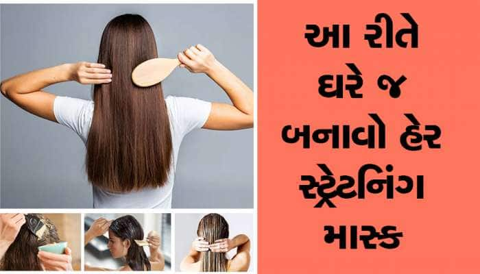 ફક્ત 20 રૂપિયામાં ઘરે જ બનાવો હેર સ્ટ્રેટનિંગ માસ્ક, પાર્લર જવાની નહીં પડે જરૂર