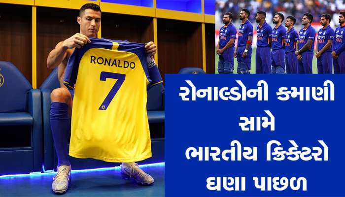 રોનાલ્ડો એક વર્ષમાં કમાશે 1800 કરોડ, ભારતના સૌથી મોંઘા ક્રિકેટરને આટલા રૂપિયા કમાતા લાગશે 150 વર્ષ