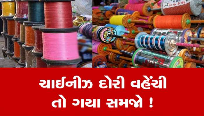 ચાઈનીઝ દોરી વેંચતા કે ખરીદતા લોકો થઇ જજો સાવધાન, નહિતર ખાવી પડશે જેલની હવા...