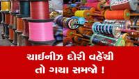 ચાઈનીઝ દોરી વેંચતા કે ખરીદતા લોકો થઇ જજો સાવધાન, નહિતર ખાવી પડશે જેલની હવા...