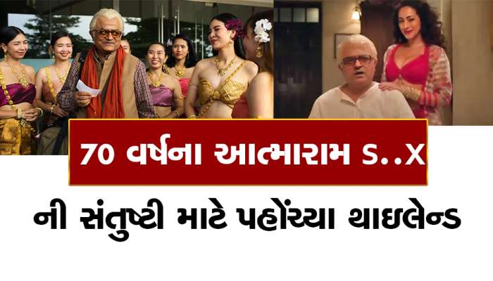 OTT પર જુઓ, મસાજ માટે આત્મારામ પહોંચ્યા થાઇલેન્ડ, તો બધા સમજ્યા કેરેક્ટર લેસ