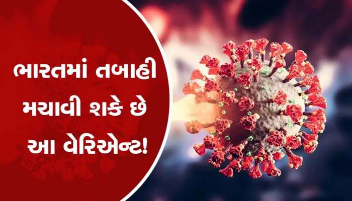 Corona નો આ વેરિએન્ટ ભારત માટે ઉભી કરી શકે છે મુશ્કેલી, અમેરિકામાં મચાવી હતી તબાહી