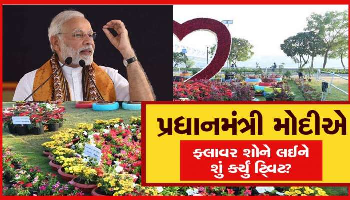 અમદાવાદના ફ્લાવર શોને લઈ પ્રધાનમંત્રી મોદીએ મોડી સાંજે શું કર્યું ટ્વિટ?