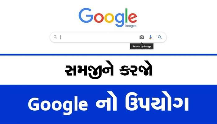 2023 માં Google પર ભૂલમાં પણ સર્ચ ન કરો આ 5 વસ્તુ, બાકી મુશ્કેલીમાં ફસાઈ જશો