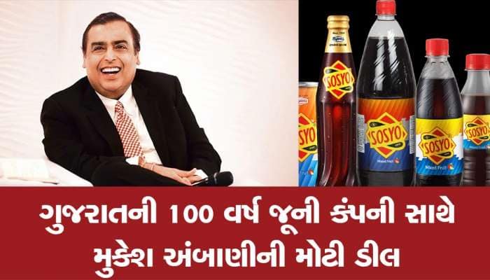 Reliance-Sosyo deal: ગુજરાતની 100 વર્ષ જૂની કંપની સોસ્યોમાં મુકેશ અંબાણીની મોટી ડીલ