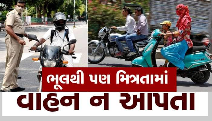 બીજાને તમારુ વાહન આપતા પહેલા સો વાર વિચારજો, નહિ તો લેવાના દેવા થશે, વાંચો આ કિસ્સો