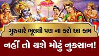 Thursday Upay: ગુરુવારે ભૂલથી પણ ન કરો આ કામ, નહીં તો આવશે મોટી મુસીબત!