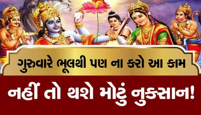 Thursday Upay: ગુરુવારે ભૂલથી પણ ન કરો આ કામ, નહીં તો આવશે મોટી મુસીબત!