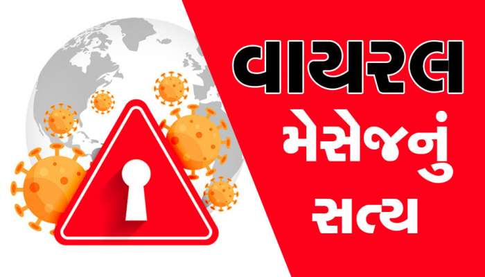 Fact Check: 'કોરોનાના કારણે દેશમાં લાગશે લોકડાઉન', જાણો આ વાયરલ દાવાની સચ્ચાઈ