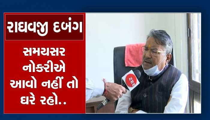 હવે મરો! સરકારી ઓફિસમાં ગુલ્લીબાજ અધિકારીઓ ભરાશે, રાઘવજી ફરી દબંગ બન્યા 