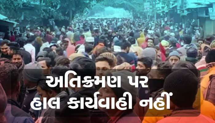 Haldwani: સુપ્રીમ કોર્ટમાંથી હજારો લોકોને મળી મોટી રાહત, હલ્દવાનીમાં હાલ નહીં ચાલે બુલડોઝર