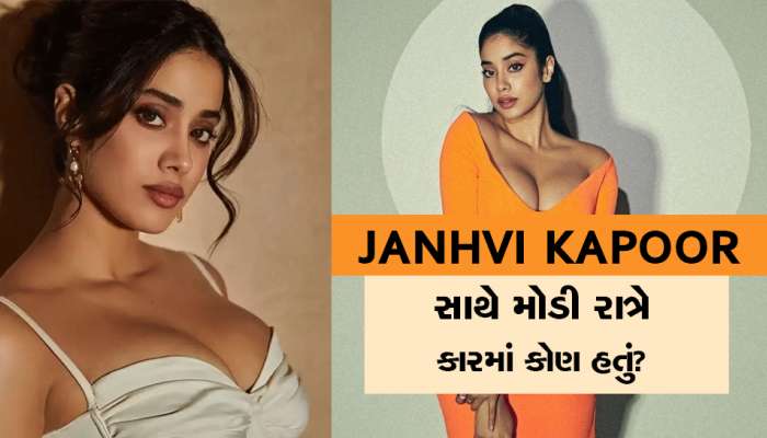 Janhvi Kapoor Video: મોડી રાત્રે જાહ્નવી કપૂર સાથે કારમાં કોણ હતું? કેમેરાની ફ્લેશ લાઈટ આવતાં જ ચહેરો છુપાવવા લાગી